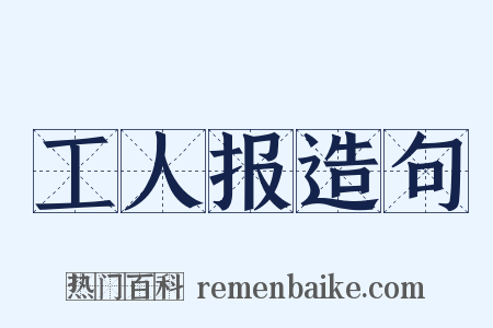 工人报造句是什么意思的图片